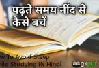 पढ़ते समय नींद से कैसे बचें - How To Avoid Sleep While Studying IN Hindi