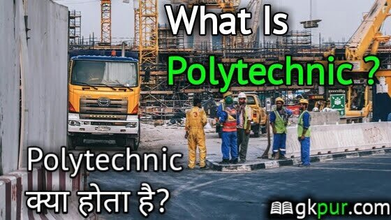 पॉलिटेक्निक क्या है? - Polytechnic In Hindi