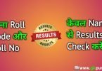 How To Check Board Exam Result By Name Without Roll Number