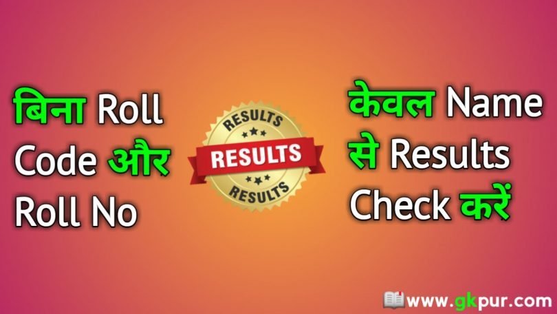 How To Check Board Exam Result By Name Without Roll Number