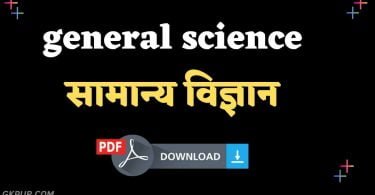 general science questions in hindi