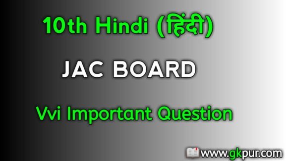 JAC 10th Hindi Important Question