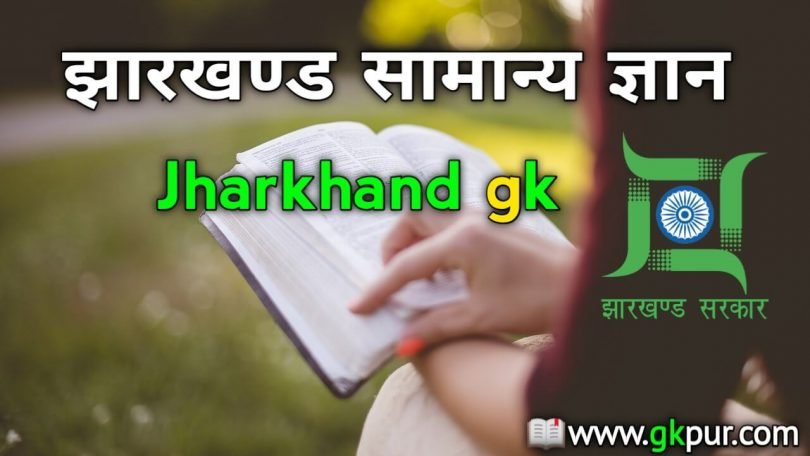 झारखण्ड सामान्य ज्ञान - Jharkhand gk
