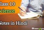 Class 10 Science Notes in Hindi