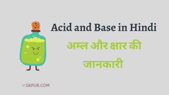 Acid and Base in Hindi | अम्ल और क्षार की जानकारी