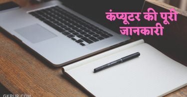 Computer in Hindi | कंप्यूटर की पूरी जानकारी