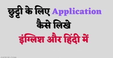 Chutti Ke Liye Application in English/Hindi