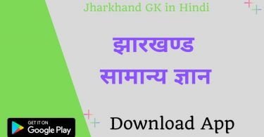 Jharkhand GK App in Hindi