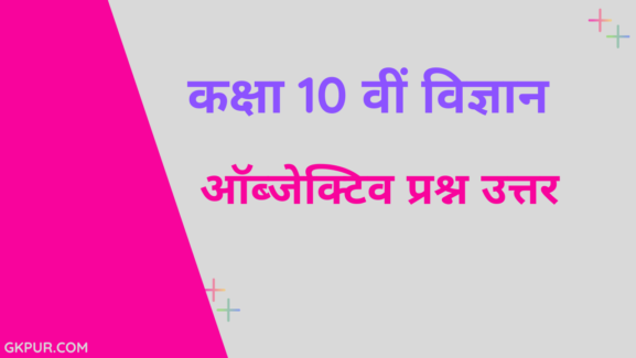 10th Science Objective Question in Hindi