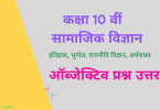 Class 10 Social Science Objective Question in Hindi