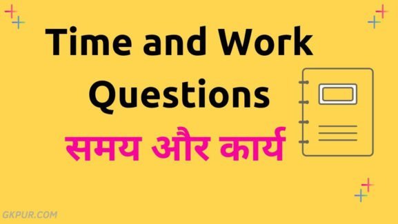 Time and Work Questions in Hindi