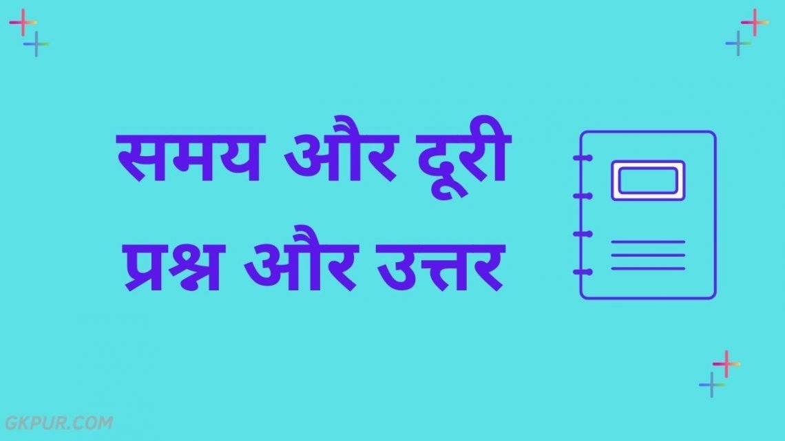 Time and Distance Question in Hindi समय और दूरी » GKPUR