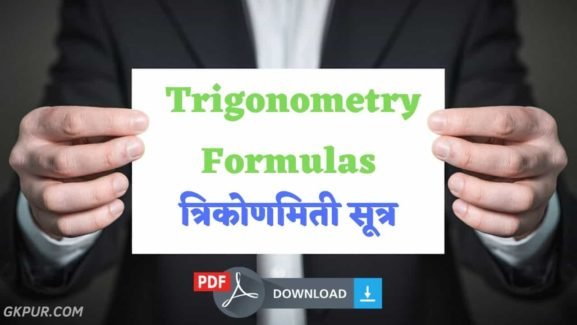 Trigonometry Formulas in Hindi