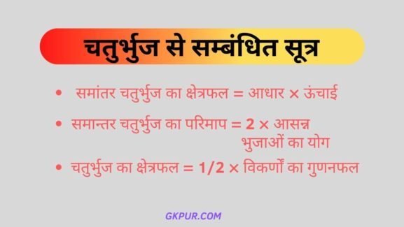 Chaturbhuj Ka Formula | चतुर्भुज से सम्बंधित सूत्र