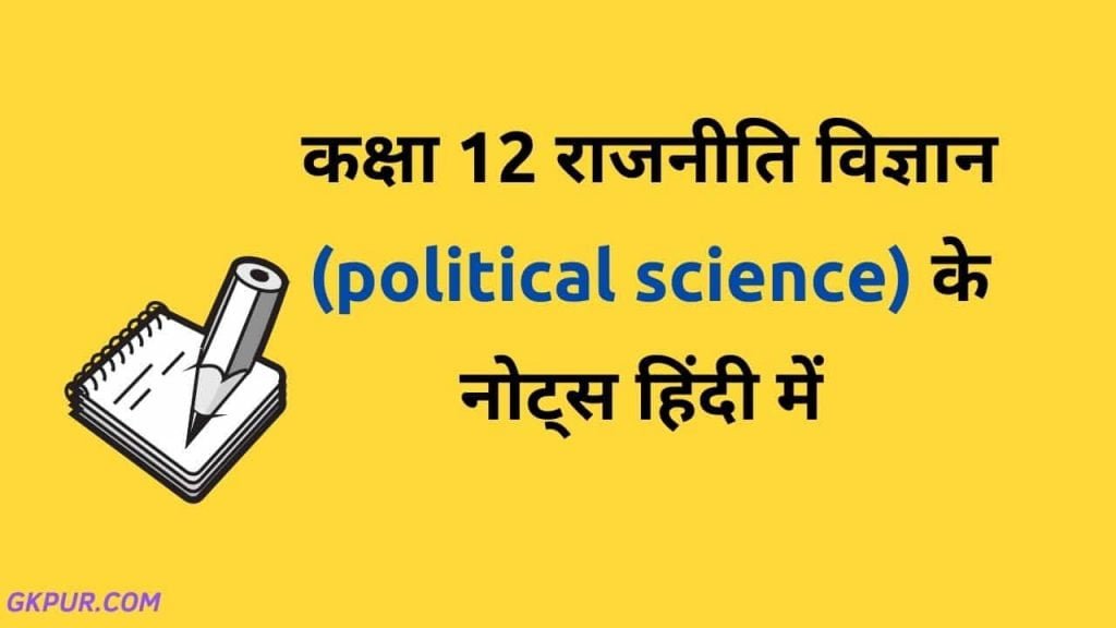 Class 12 Political Science Notes in Hindi (Pdf Download) » GKPUR