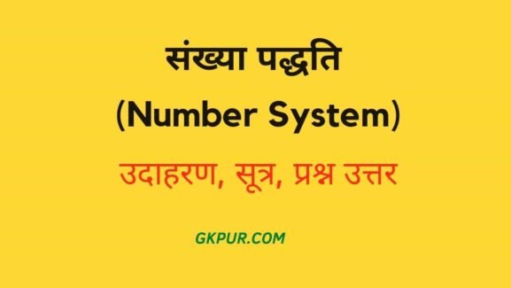 Number System in Hindi