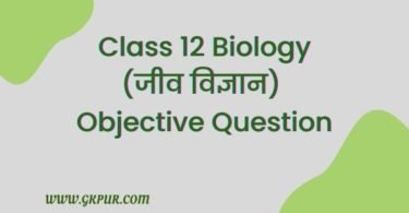 Class 12 Biology Objective Question and Answer in Hindi
