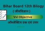 Bihar Board 12th Biology Objective Questions & Answers in Hindi