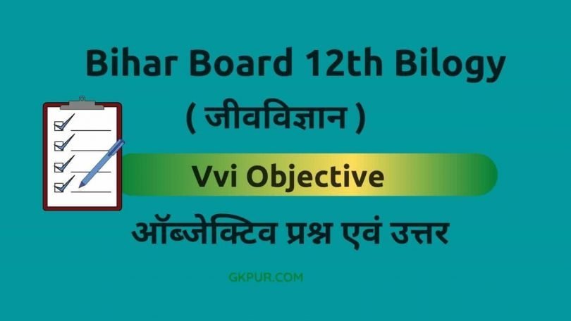 Bihar Board 12th Biology Objective Questions & Answers in Hindi