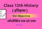 12th History Objective Questions in Hindi