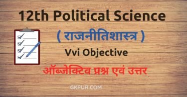 Class 12th Political Science Objective Question in Hindi